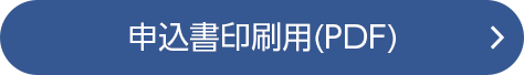 申込書印刷用PDF