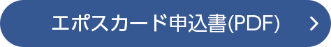 エポスカード申込書印刷用PDF