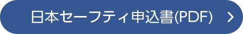 日本セーフティー申込書印刷用PDF