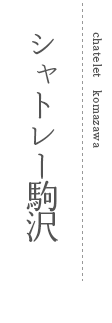 シャトレー駒沢