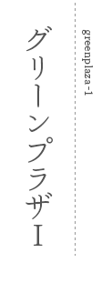 グリーンプラザⅠ