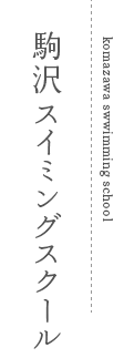 駒沢スイミングスクール