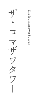 ザ・コマザワタワー