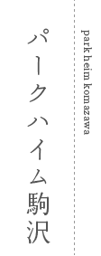 パークハイム駒沢