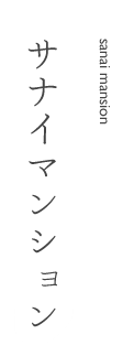 サナイマンション