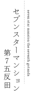 セブンスターマンション第7五反田